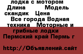 лодка с мотором  › Длина ­ 370 › Модель ­ скандик › Цена ­ 120 000 - Все города Водная техника » Моторные и грибные лодки   . Пермский край,Пермь г.